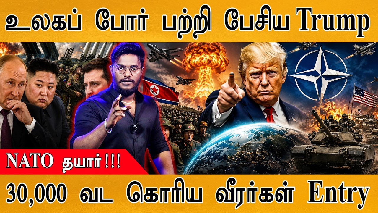 உலகப் போர் பற்றி பேசிய Trump | NATO தயார்!! | 30,000 வட கொரிய வீரர்?