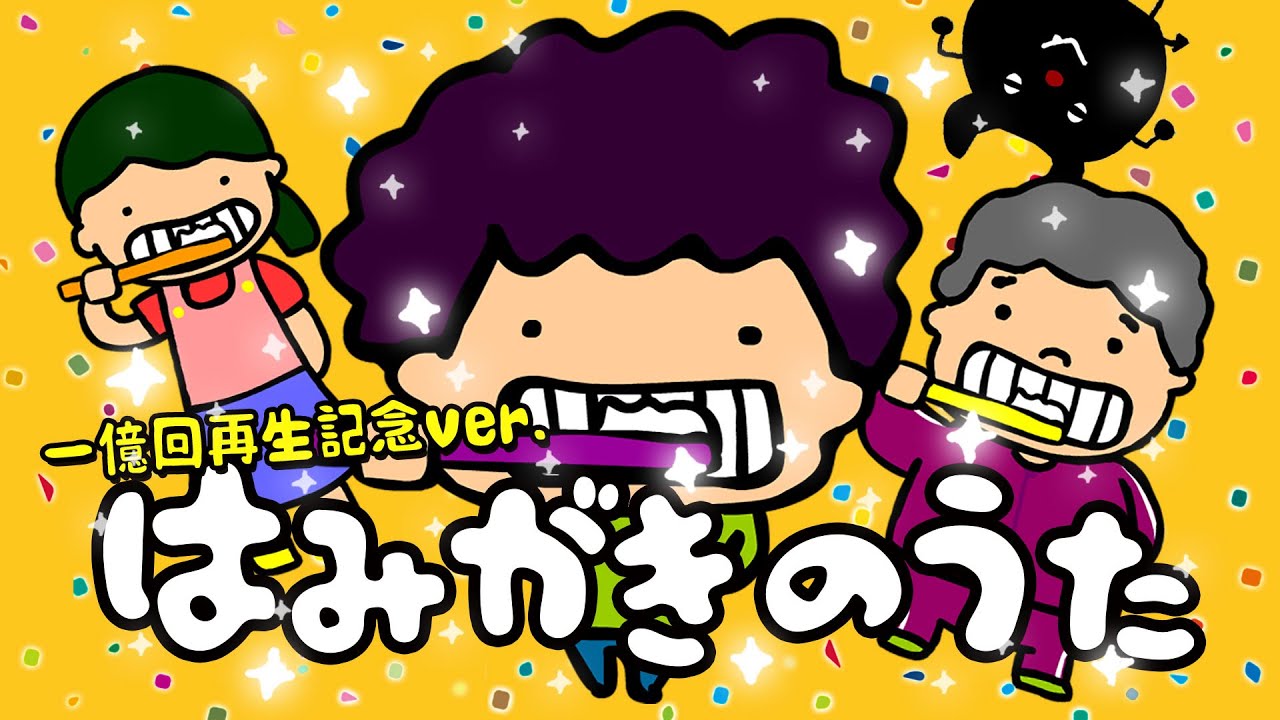 東京ハイジ はみがきのうた（パパへん）