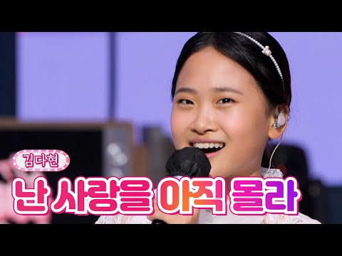 김다현 - 난 사랑을 아직 몰라 내딸하자 16화 210716 방송