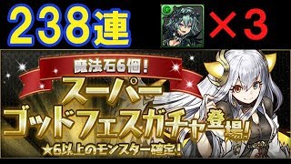 【ガチャ】２３８連スーパーゴッドフェスをぶん回した結果！！