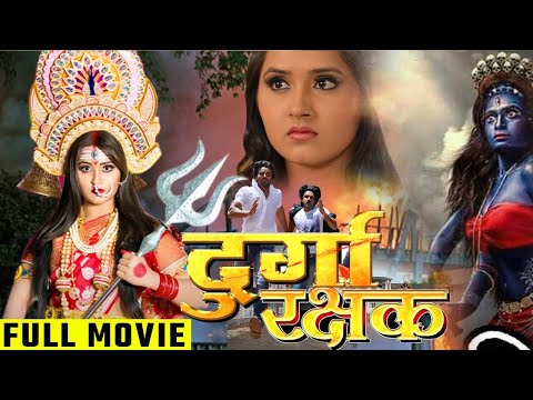 Kajal Raghwani || रानी चटर्जी की सबसे बड़ी फिल्म || Bhojpuri Movie || Durga Rakshak