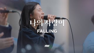 나의 사랑이 - 마커스워십 | 심종호 인도 | Falling | G Key