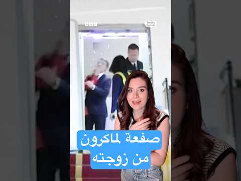 فيديو | ماكرون يتلقى "صفعة" من زوجته بريجيت