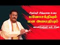 மனோசக்தியும் மன அமைதியும் | சொல்வேந்தர் சுகி. சிவம் | யாழ் அறிவுத்திருக்கோவில் #sukisivam