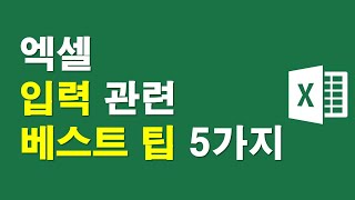 엑셀, 입력 관련 베스트 팁 5가지