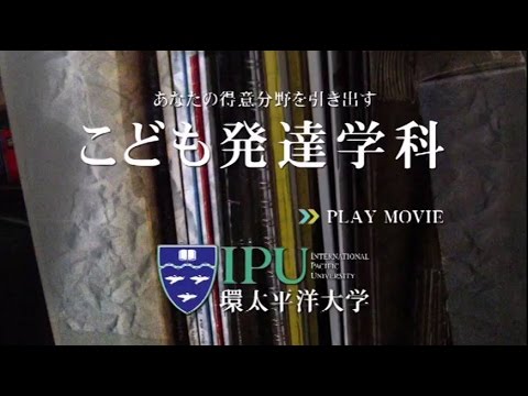 こども発達学科紹介