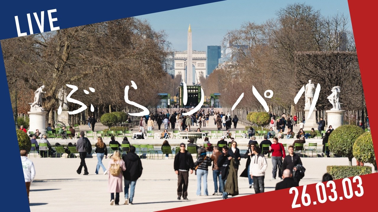 【ぶらりパリ】26.03.03 ファッションウィークとチュイルリー公園