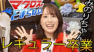 みのりちゃん、本日の"マクロスがとまらない"でレギュラー卒業！お疲れ様でした！！