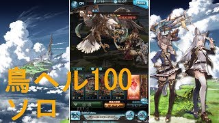 【グラブル】 鳥ヘル100ソロ【奥義リロ有】