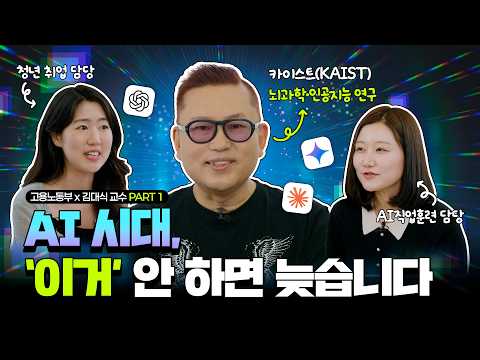 "이거 안 하면 늦습니다" 🤖AI 시대, 청년에게 답하다! [고용노동부x카이스트 김대식 교수] 썸네일