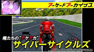 【コンバットスクール / ビーチバレー V'BALL / サイバーサイクルズ】俺たちのアケアカ【アーケードアーカイブス】