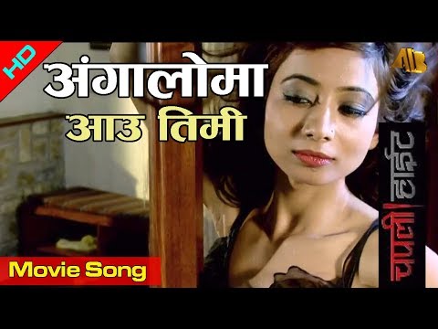 Aangaloma Aau timi | Chapali Height Movie Song | Binita Baral | AB Pictures Farm | B.G Dali