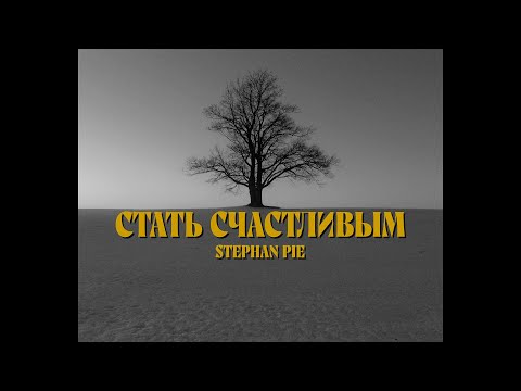 Stephan Pie — Стать счастливым