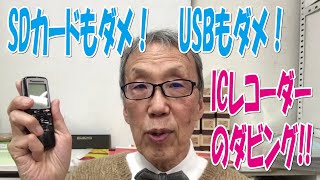 SDカード無し、USB接続も不可、ICレコーダーダビング、オーディオダビング【大岡山　目黒区／大田区／世田谷区 プリンティ】
