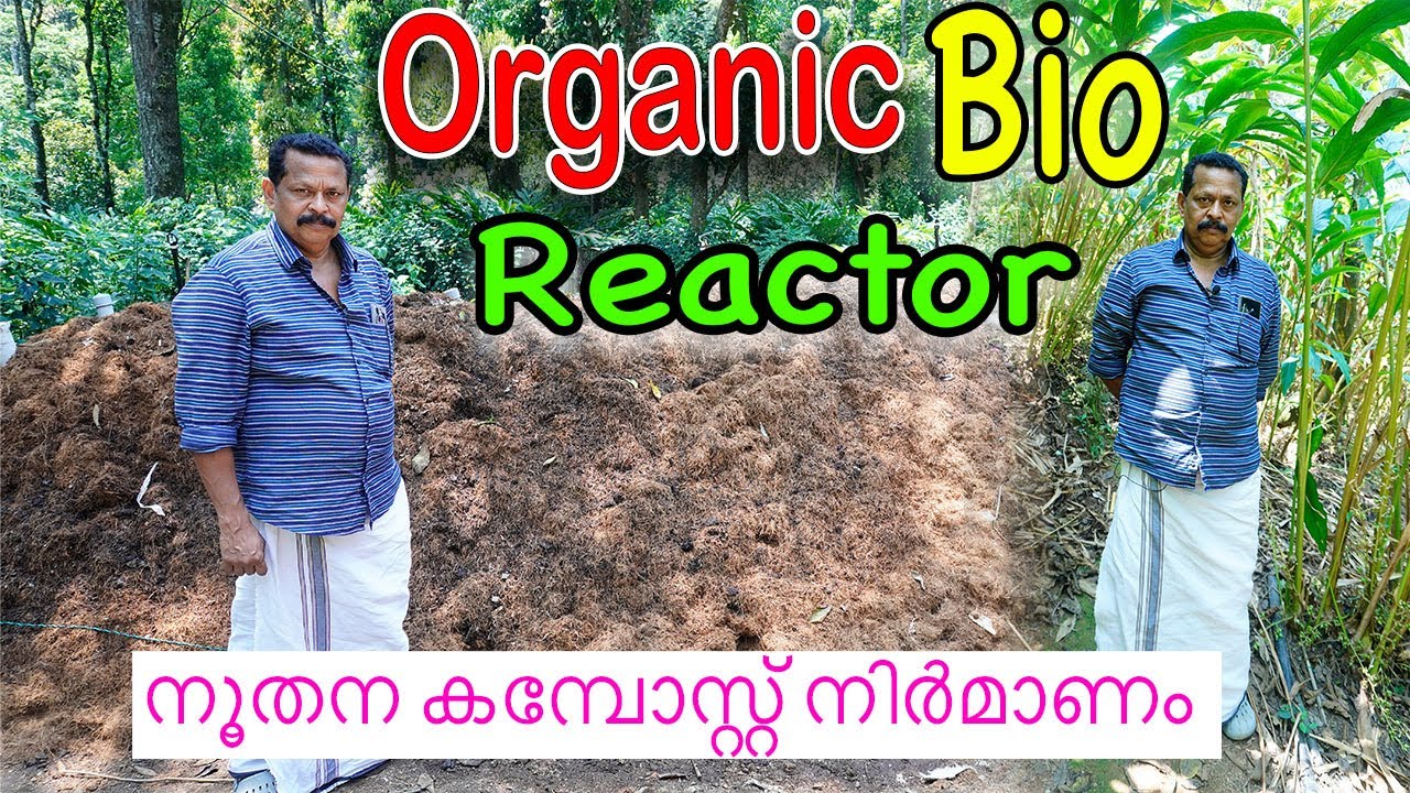 കമ്പോസ്റ്റ് നിർമാണം നൂതന രീതിയിൽ | ബയോ ഓർഗാനിക് റിയാക്ടർ | Bio Organic Reactor