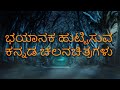 ನಡುಕ ಹುಟ್ಟಿಸುವ ಕನ್ನಡ ಚಲನಚಿತ್ರಗಳು L Kannada