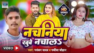#video | नचनिया खुबे नचाला | #Bhayankar_Yadav #Parthich_Chauhan | Nachaniya khube nachala | new song