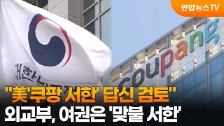 외교부 美 '쿠팡 서한' 답신 검토…여권은 '맞불 서한' / 연합뉴스TV (YonhapnewsTV)