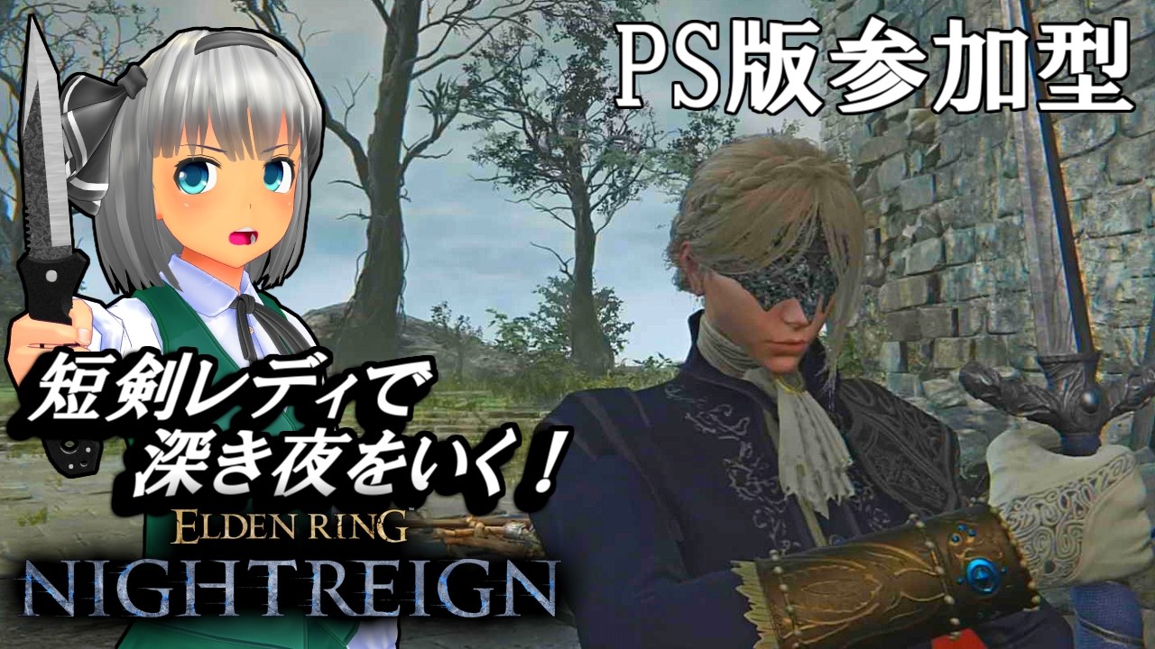 『NIGHTREIGN』PS版参加型‼ 新人・初心者大募集⭐短剣レディで深き夜を渡る！（チャチャ丸channel）