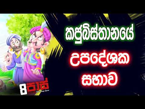 NETH FM 8 Pass Jokes 2019.12.05 - කජුබිස්තානයේ උපදේශක සභාව