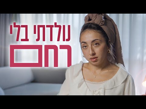 החיסרון שהשלים אותי: 