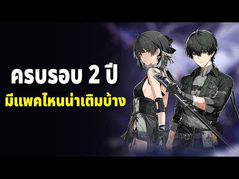 ครบรอบ 2 ปี มีแพคไหนคุ้ม/ไม่คุ้มบ้าง Wuthering Waves