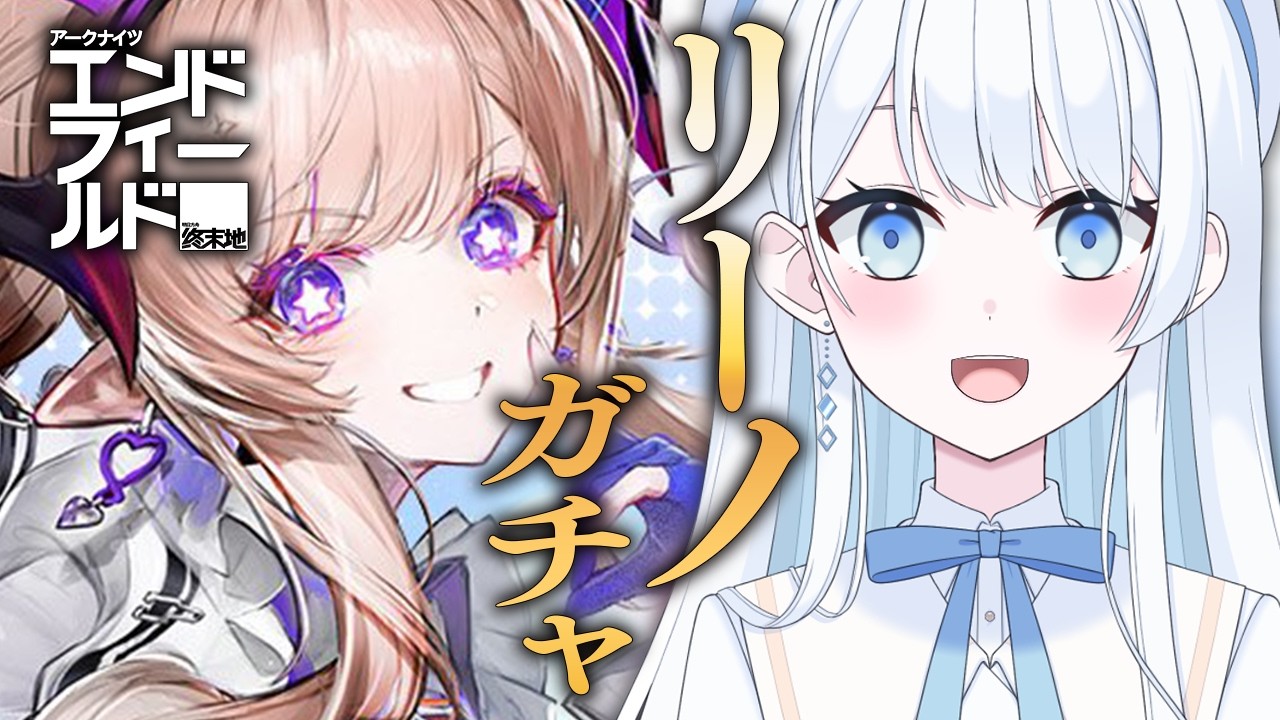 【 #エンドフィールド 】リーノガチャ！武器ガチャと精密加工＆基質厳選までいくぞ～！【 #Vtuber 】