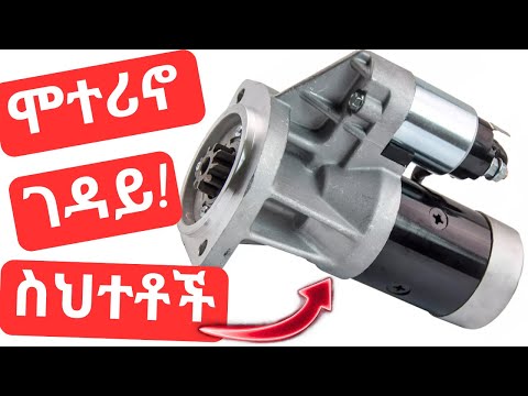 ሞተሪኖ ቶሎ እንዲበላሽ የሚያደርጉ ስህተቶች Deadly mistakes that can shorten the lifespan of your starter motor