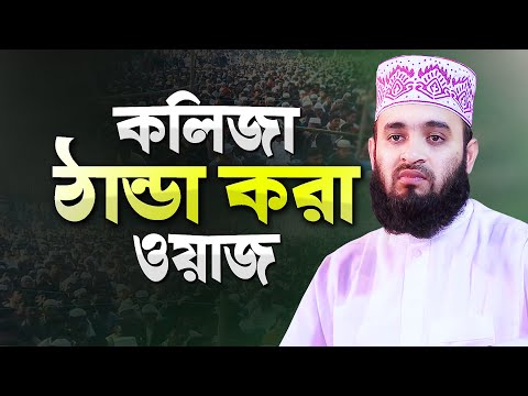 কলিজা ঠান্ডা করা সেরা ওয়াজ করলেন মিজানুর রহমান আজহারী | Bangla Waz Mahfil | Mizanur Rahman Azhari