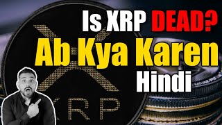 XRP Emergency Live - क्या ख़तम हो गया  XRP. Coinbase To Stop Trading - What To Do?