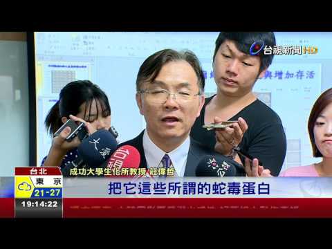 以毒攻毒!蛇毒蛋白製新藥有望治癌