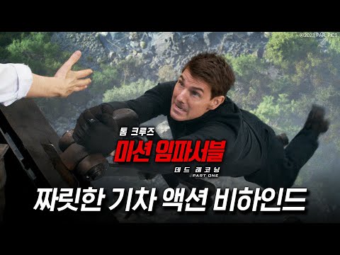 [미션 임파서블: 데드 레코닝 PART ONE] 기차 액션 비하인드 영상