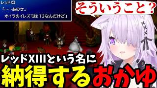 【 FF7#18】レッドXIIIという名に納得するおかゆ【猫又おかゆ切り抜き】※ネタバレあり