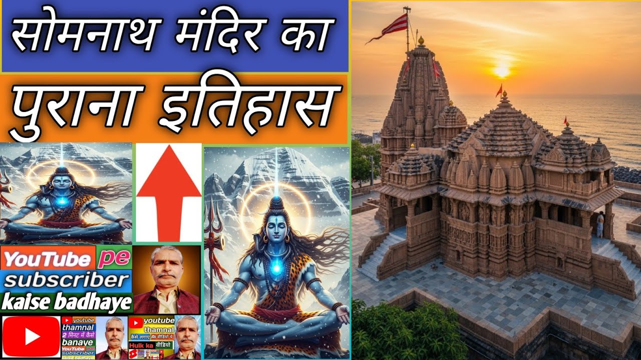 सोमनाथ मंदिर का रहस्य: कितनी बार टूटा और किसने बनाया? 😲Somnath Temple History: Who Built & Destroyed