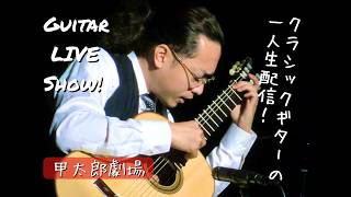 夏至がもうすぐのギターの生演奏 #265 #RecuerdosdelaAlhambra #アルハンブラの思い出 #sologuitar #livemusic