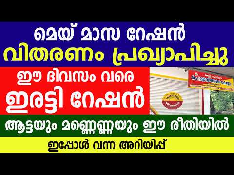 മെയ്&zwnj; മാസ റേഷൻ വിതരണം പ്രഖ്യാപിച്ചു ഈ ദിവസം വരെ ഇരട്ടി റേഷൻ |Kerala Ration