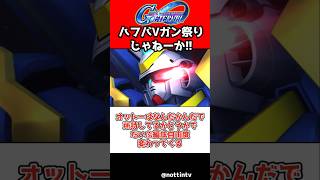 【Gジェネエターナル】ハフバ実質Vガンダム一色なのか!!【ハーフアニバーサリー SDガンダム ジージェネレーションエターナル Gジェネ エターナル 機動戦士Vガンダム V2アサルトバスターガンダム