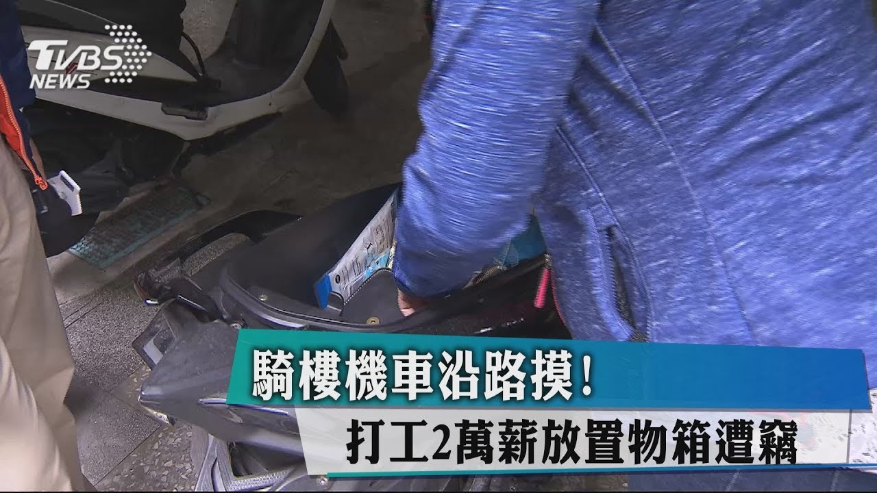 騎樓機車沿路摸! 打工2萬薪放置物箱遭竊