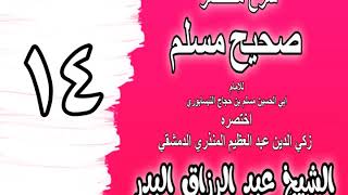 014 - شرح مختصر صحيح مسلم (باب: ذاق طعم الإيمان من رضي بالله ربا) الشيخ عبد الرزاق البدر image