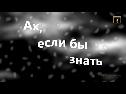 АХ ЕСЛИ БЫ ЗНАТЬ! ХИТ!