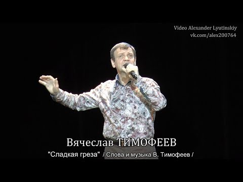 Вячеслав ТИМОФЕЕВ  - "Сладкая греза"