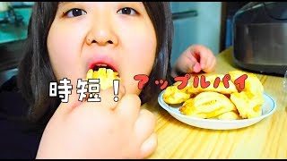 時短！簡単！アップルパイの作り方☆