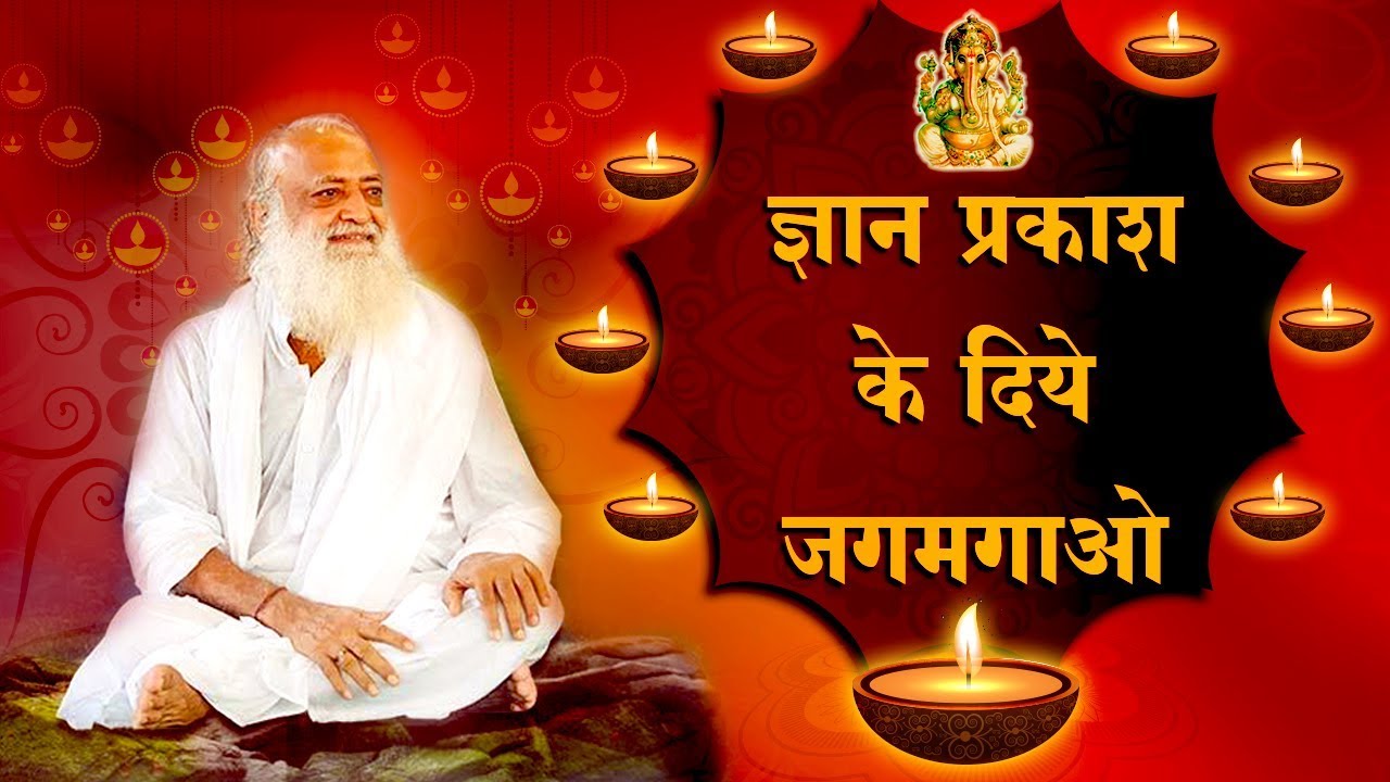 Diwali Special | ज्ञान प्रकाश के दिये जगमगाओ | Sant Shri Asaram Bapu Ji Satsang