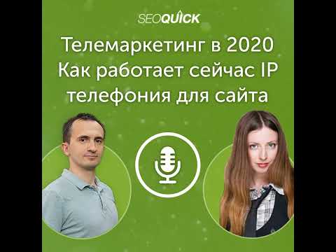 , title : 'Телемаркетинг в 2021: Как работает сейчас IP телефония для сайта | Урок #342'