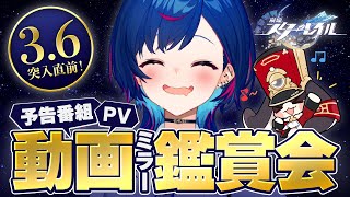 【 崩壊：スターレイル 】Ver.3.6「長き夜に再び大地へ」予告番組＆キャラPVなどミラー同時視聴！【 にじさんじ / 西園チグサ 】