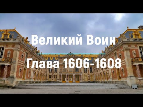 "Великий Воин" Глава 1606 - 1608 | Аудиокнига | Леви и Зои