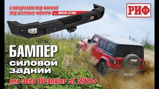Новый задний силовой бампер РИФ на Jeep Wrangler JL: обзор и пошаговая установка