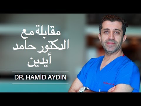مقابلة مع الدكتور حامد أيدين