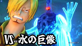 【ワンピースオデッセイ】サンジの悪魔風脚が有効？ 水の巨像バトル【実況】ルフィくんの初見プレイ#23【ONE PIECE ODYSSEY】