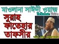 Allama Delwar Hossain Saidi Waz. Sura Fatehar Tafsir. Bangla Waz. বাংলা ওয়াজ